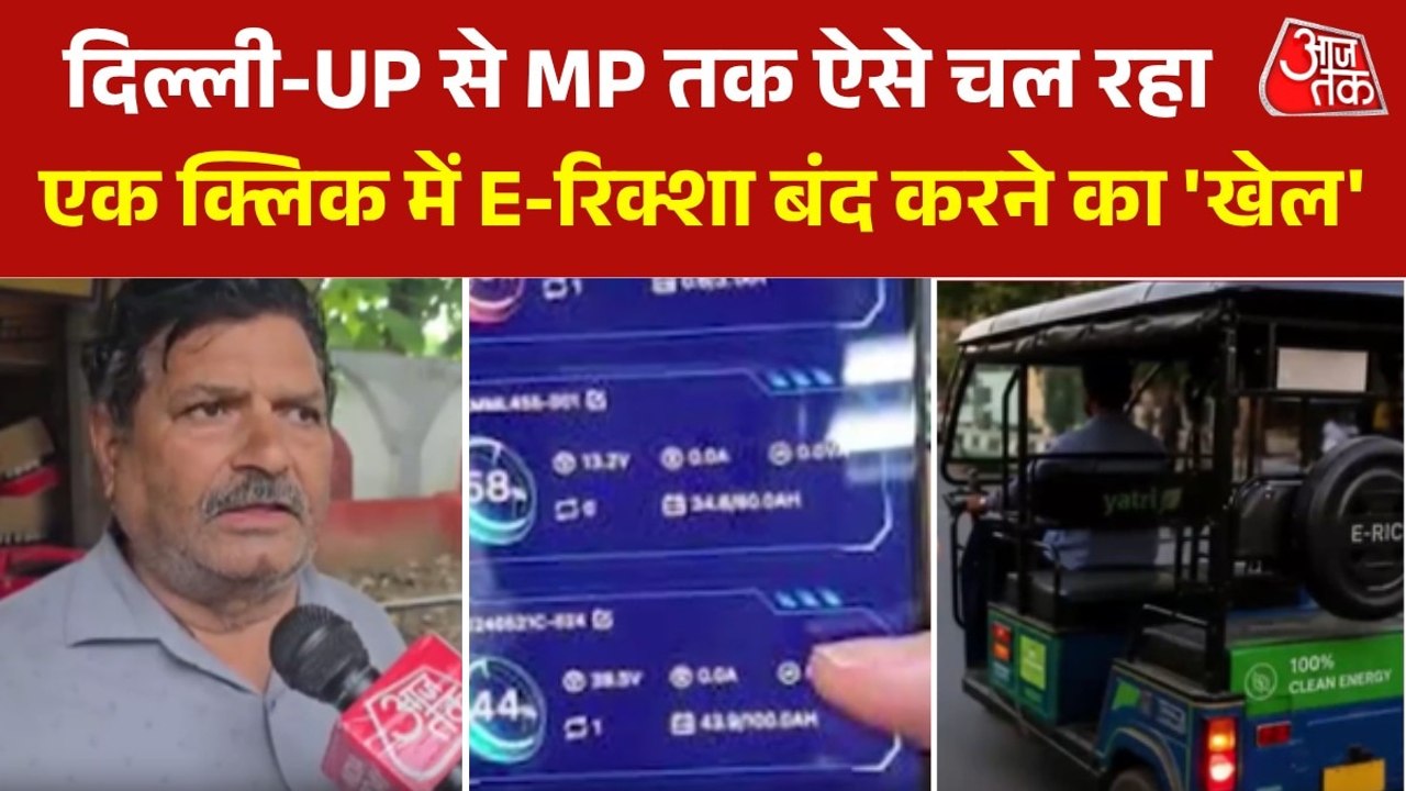 ऐप से E-रिक्शा किए लॉक, फिर मैकेनिक बनकर 'वसूली...