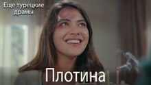 Плотина 33. серия (Русский Дубляж)