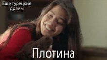 Плотина 30. серия (Русский Дубляж)