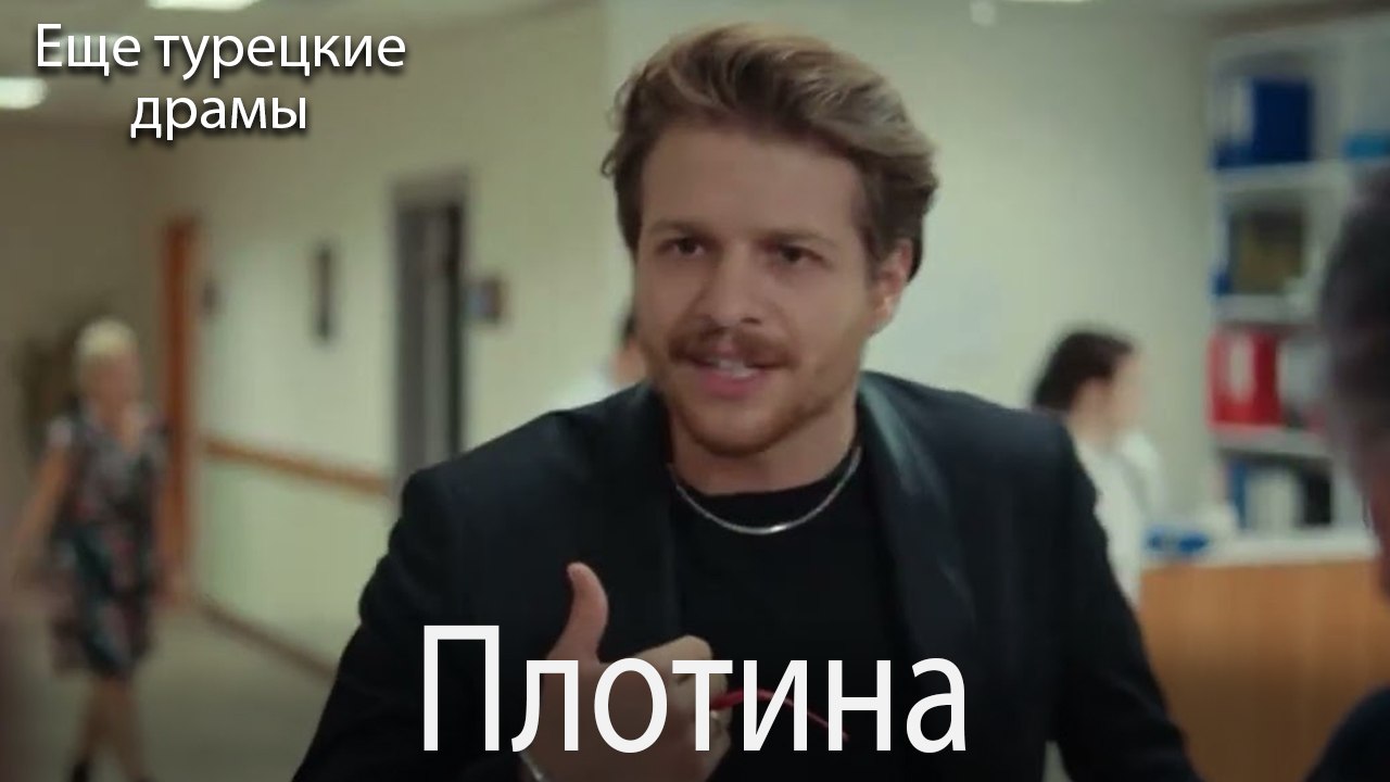 Плотина 32. серия (Русский Дубляж)