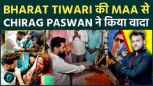 Bharat Tiwari के घर पहुंचे Chirag Paswan : रोति माँ के आसूँ पोंछ पासवान ने Samrat से लगायी गुहार !