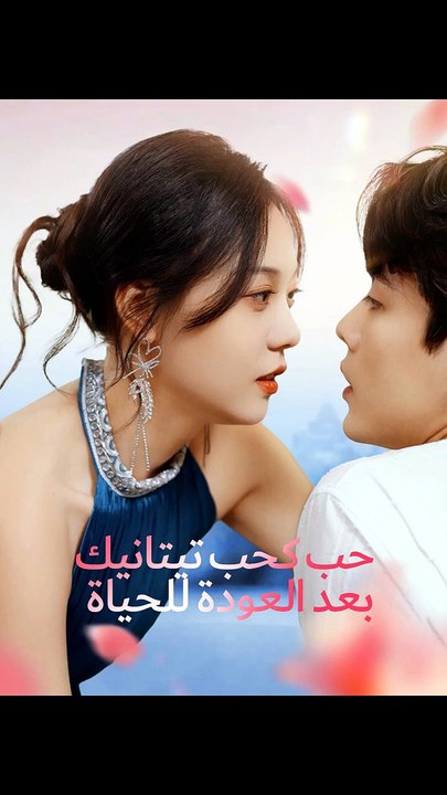 حب كحب تيتانيك بعد العودة للحياة