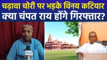 पूर्व सांसद विनय कटियार का बड़ा दावा, "धन का गबन हुआ, जेल जा सकते हैं चंपत राय और अनिल मिश्रा"