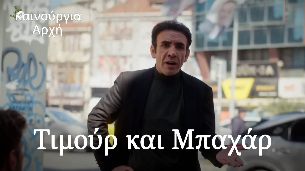 Τιμούρ και Μπαχάρ