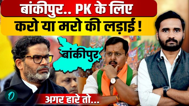 Bankipur By Election : Prashant Kishor की सबसे बड़ी अग्निपरीक्षा क्यों? बड़ी वजहें... | Jan Suraaj