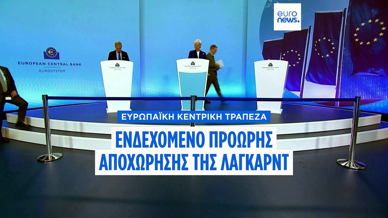 ΕΚΤ: «Πιθανή» η πρόωρη αποχώρηση της Κριστίν Λαγκάρντ