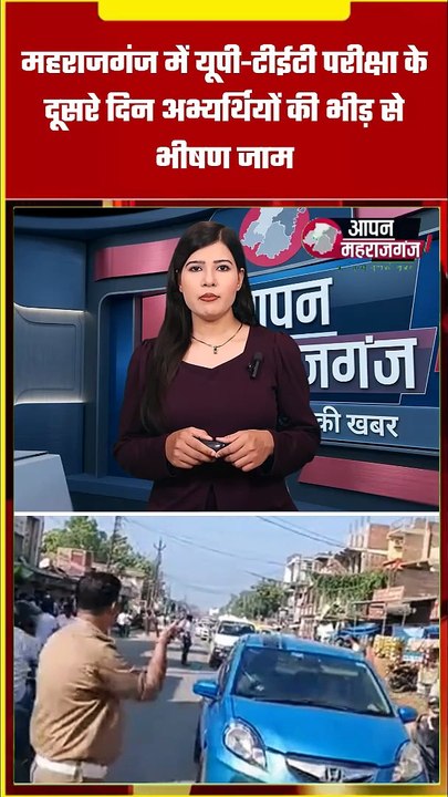UPTET परीक्षा के दूसरे दिन महराजगंज में लगा भीषण जाम, पुलिस ने संभाला मोर्चा