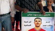 "ابننا وواثقين فيه".. رسائل دعم حماسية للاعب "محمود صابر" من مسقط رأسه بكفر الشيخ