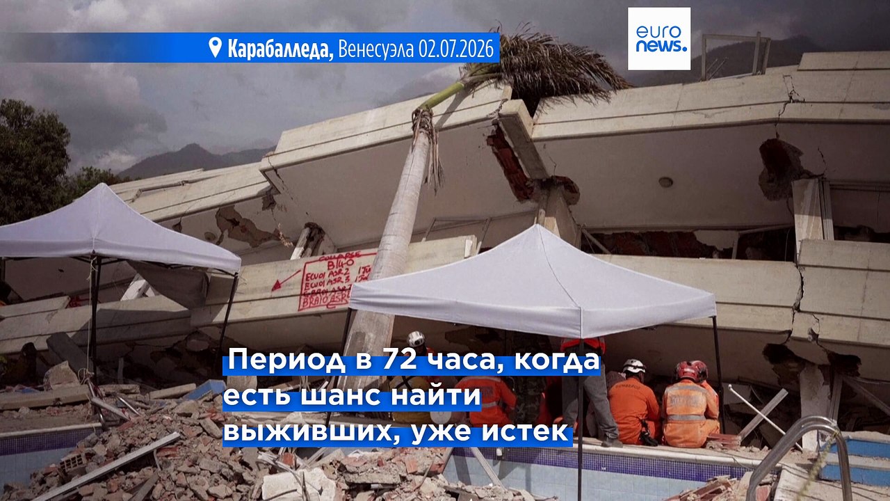 Венесуэла: число жертв землетрясения превысило...