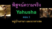 พิสูจน์ความจริง yahusha ตอน 3 หมู่บ้านรามาและนางราเชล