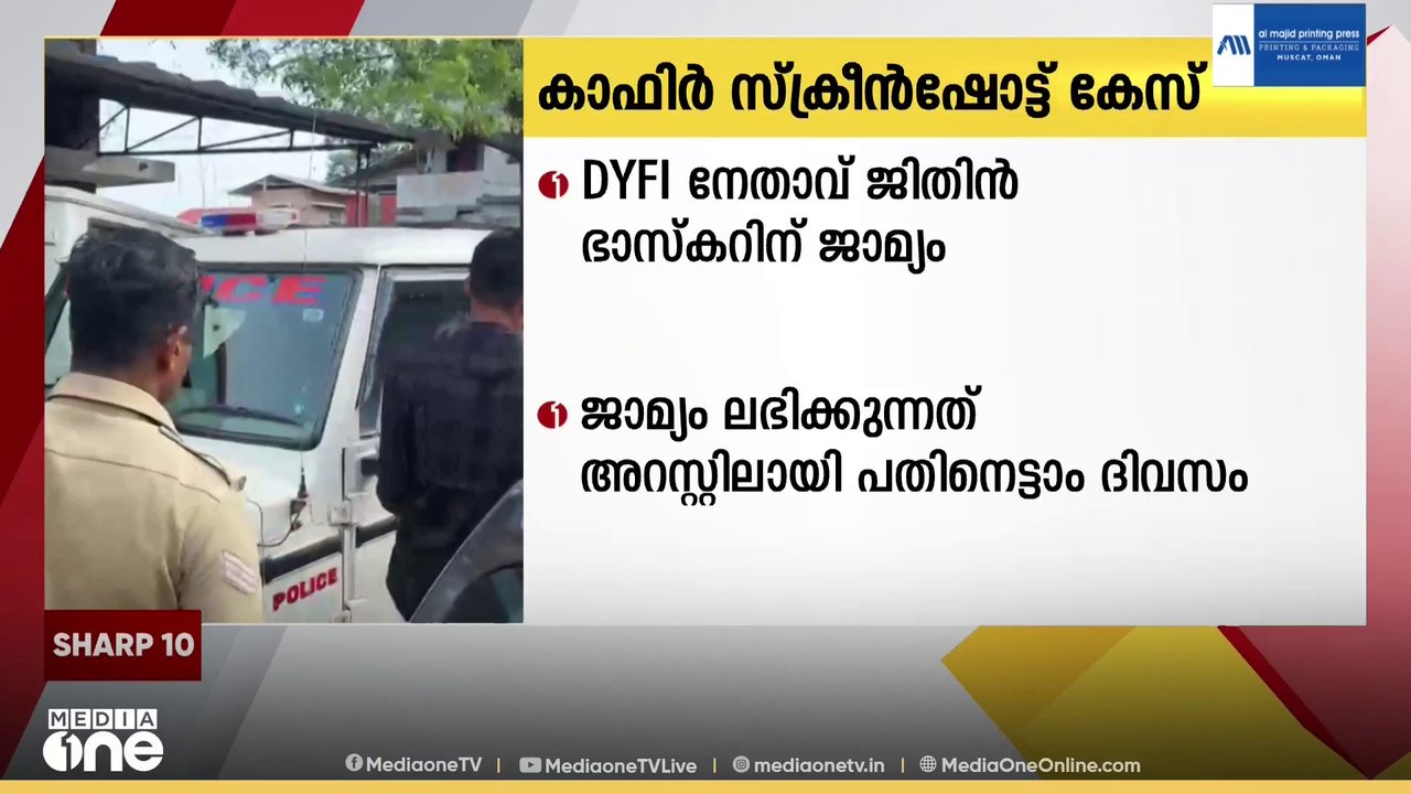 കാഫിർ സ്ക്രീൻഷോട്ട് കേസിൽ ജിതിൻ ഭാസ്കറിന് ജാമ്യം