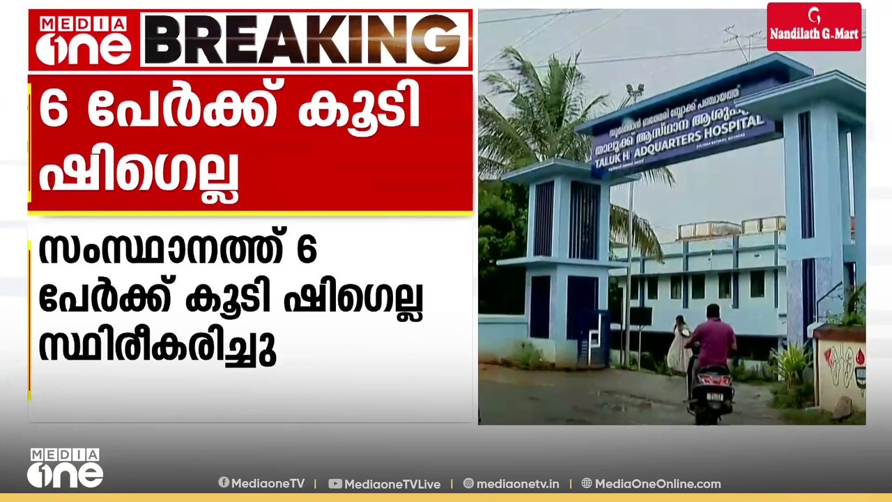 വീണ്ടും ഷി​ഗല്ല; സംസ്ഥാനത്ത് ഇന്ന് ആറ് പേർക്ക് ഷി​ഗല്ല സ്ഥിരീകരിച്ചു