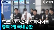 '판돈 5조' 도박사이트 총책 2명 송환..."청소년까지 유인" / YTN