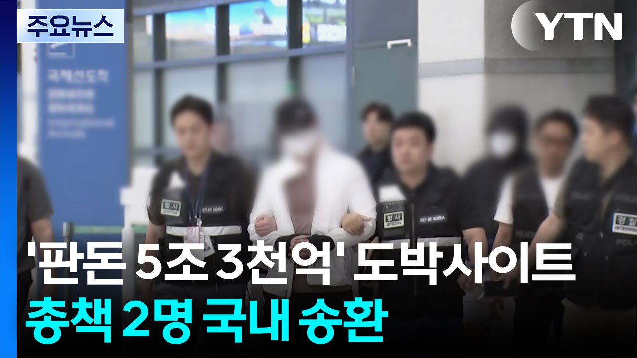 '판돈 5조' 도박사이트 총책 2명 송환..."청소년까지 유인" / YTN