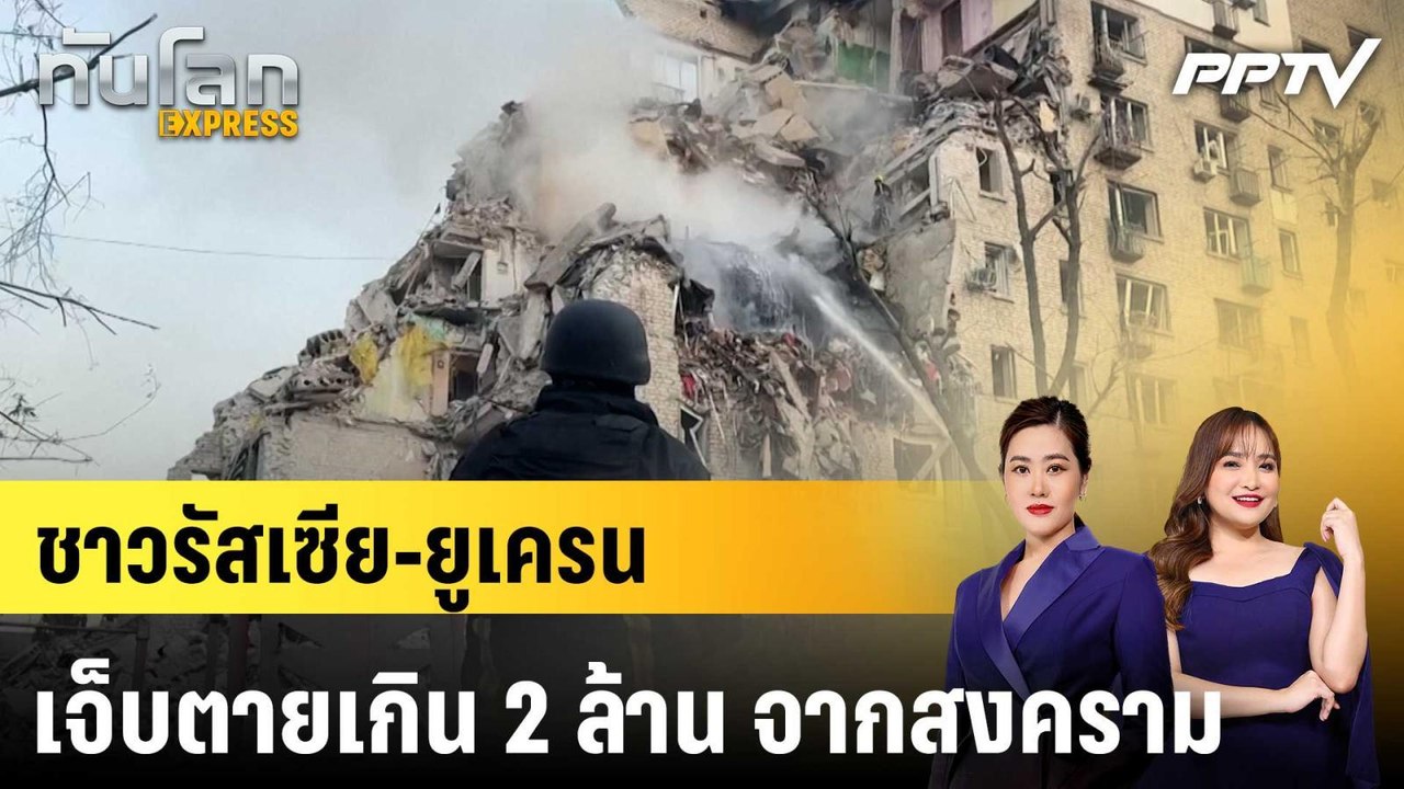 ชาวรัสเซีย-ยูเครน เจ็บตายเกิน 2 ล้าน จากสงคราม|ทันโลก EXPRESS | 4 ก.ค. 69