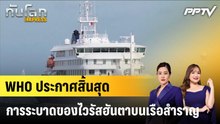 WHO ประกาศสิ้นสุดการระบาดของไวรัสฮันตาบนเรือสำราญ|ทันโลก EXPRESS | 4 ก.ค. 69