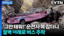 [자막뉴스] 40명 태우고 그대로 추락...'버스 참사' 벌어진 파키스탄 / YTN