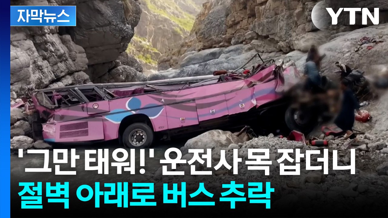 [자막뉴스] 40명 태우고 그대로 추락...'버스 참사' 벌어진 파키스탄 / YTN