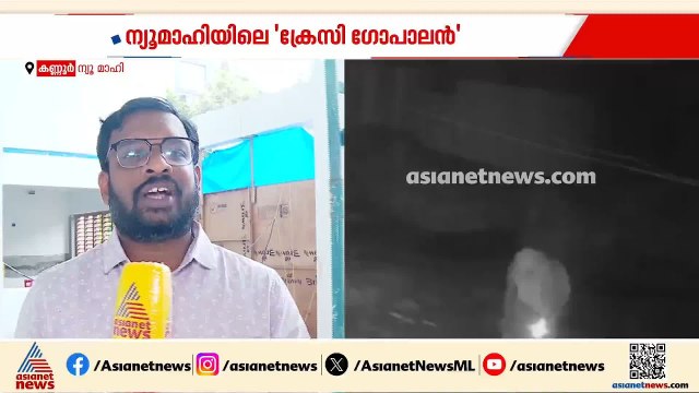 നിർമ്മാണത്തിലിരിക്കുന്ന വീട് തേടിയെത്തി മോഷണം; ന്യൂ മാഹിയിലുമുണ്ട് ഒരു 'ക്രേസി ഗോപാലൻ'