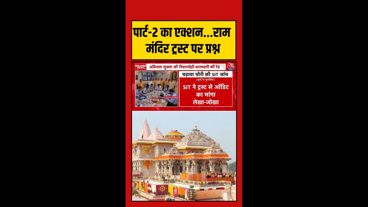SIT ने ट्रस्ट से मांगा ऑडिट का लेखा-जोखा