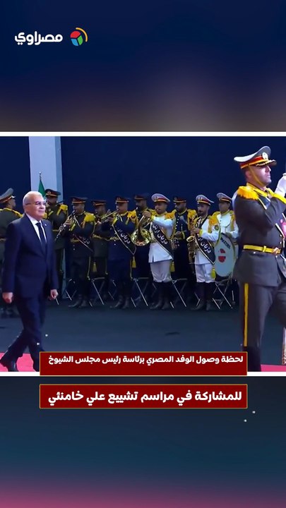 لحظة وصول الوفد المصري برئاسة رئيس مجلس الشيوخ للمشاركة في مراسم تشييع علي خامنئي