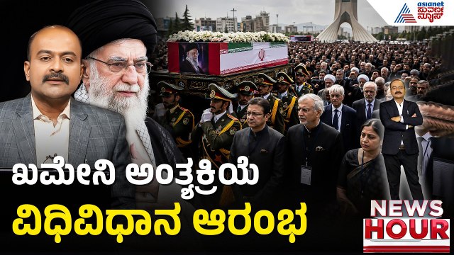 ಖಮೇನಿ ಅಂತ್ಯಕ್ರಿಯೆಯಲ್ಲಿ ಭಾರತದ ನಿಯೋಗ ಭಾಗಿ | News Hour | Ayatollah Khamenei's Funeral | Suvarna News