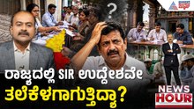 ಮೂರೇ ದಿನಕ್ಕೆ ಬಯಲಾಯ್ತು SIR ಯಡವಟ್ಟು | News Hour | SIR Irregularities In Karnataka | Suvarna News