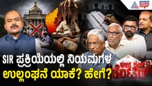 ಅಧಿಕಾರಿಗಳ ಮೂಲಕ ಅಕ್ರಮಕ್ಕೆ ಕುಮ್ಮಕ್ಕು ಕೊಡ್ತಿದೆಯಾ ಸರ್ಕಾರ? | Discussion |SIR Irregularities In Karnataka