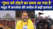 श्रीकृष्ण जन्मभूमि के लिए होगा अयोध्या जैसा आंदोलन ? चित्रगुप्त पीठाधीश्वर ने की कारसेवा की अपील