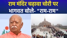 राम मंदिर चढ़ावा चोरी पर भागवत बोले- "राम-राम"