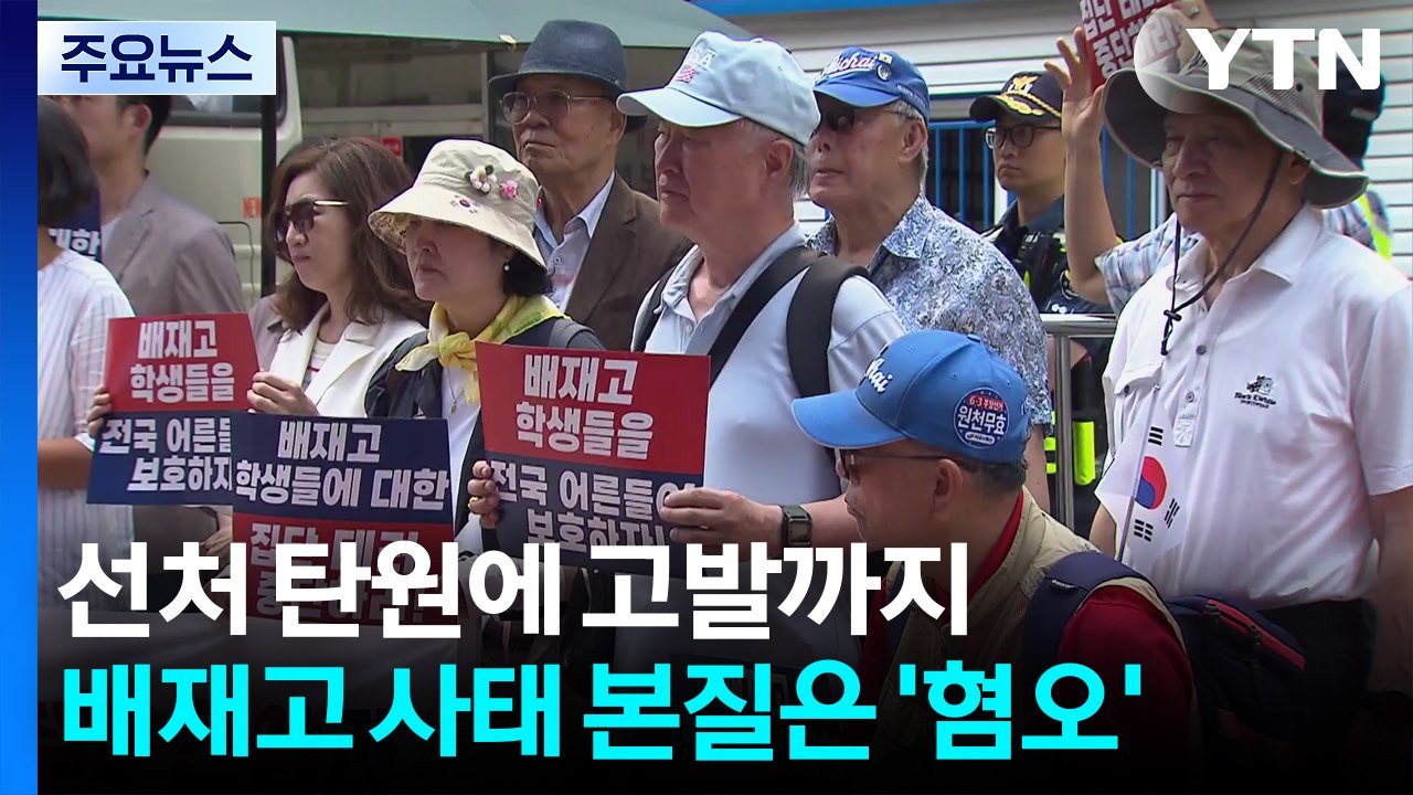 선처 탄원에 고발까지...배재고 사태 본질은 '혐오 문화' 대책 / YTN
