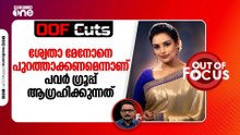 ശ്വേതാ മേനോനെ പുറത്താക്കണമെന്നാണ് പവർ ഗ്രൂപ്പ്‌ ആഗ്രഹിക്കുന്നത് | OOF Cuts