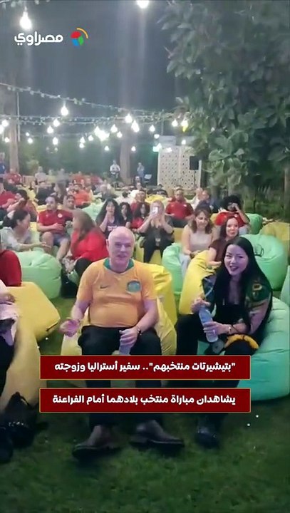 "بتيشيرتات منتخبهم".. سفير أستراليا وزوجته يشاهدان مباراة منتخب بلادهما أمام الفراعنة