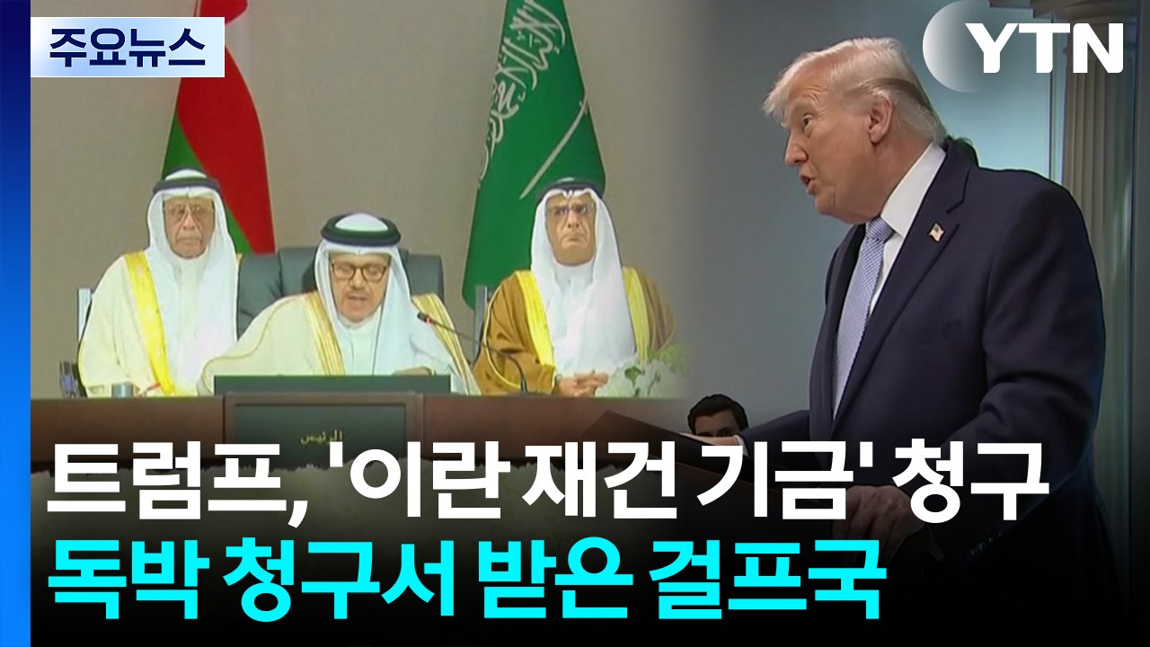 뒤통수 맞고 '독박 청구서'까지...걸프국의 눈물 / YTN