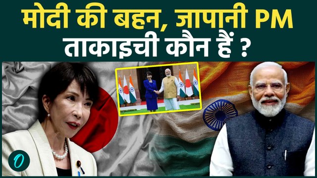 PM Modi Japan PM Meeting: कौन हैं Sanae Takaichi, छोटी बहन कहकर PM मोदी दिखाया भारत, क्या बोलीं