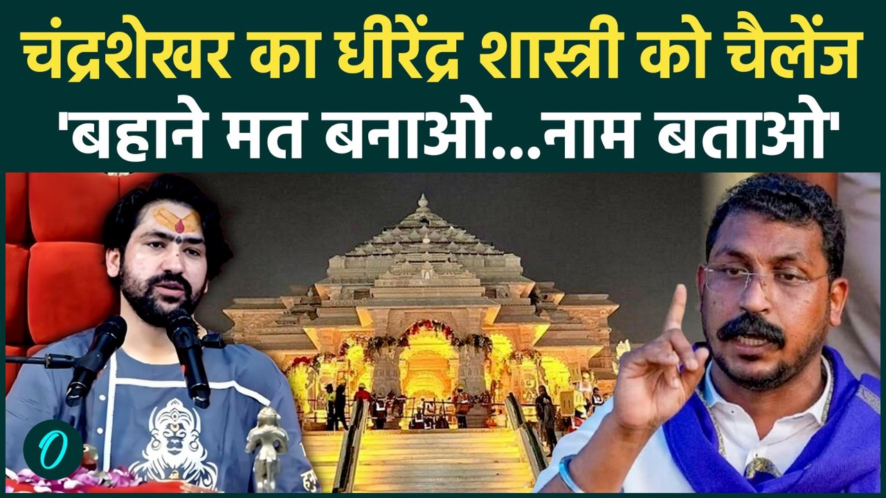 Ayodhya Ram Mandir चढ़ावा चोरी पर Chandrashekhar Azad खफा, Dhirendra Shastri  को दी चुनौती