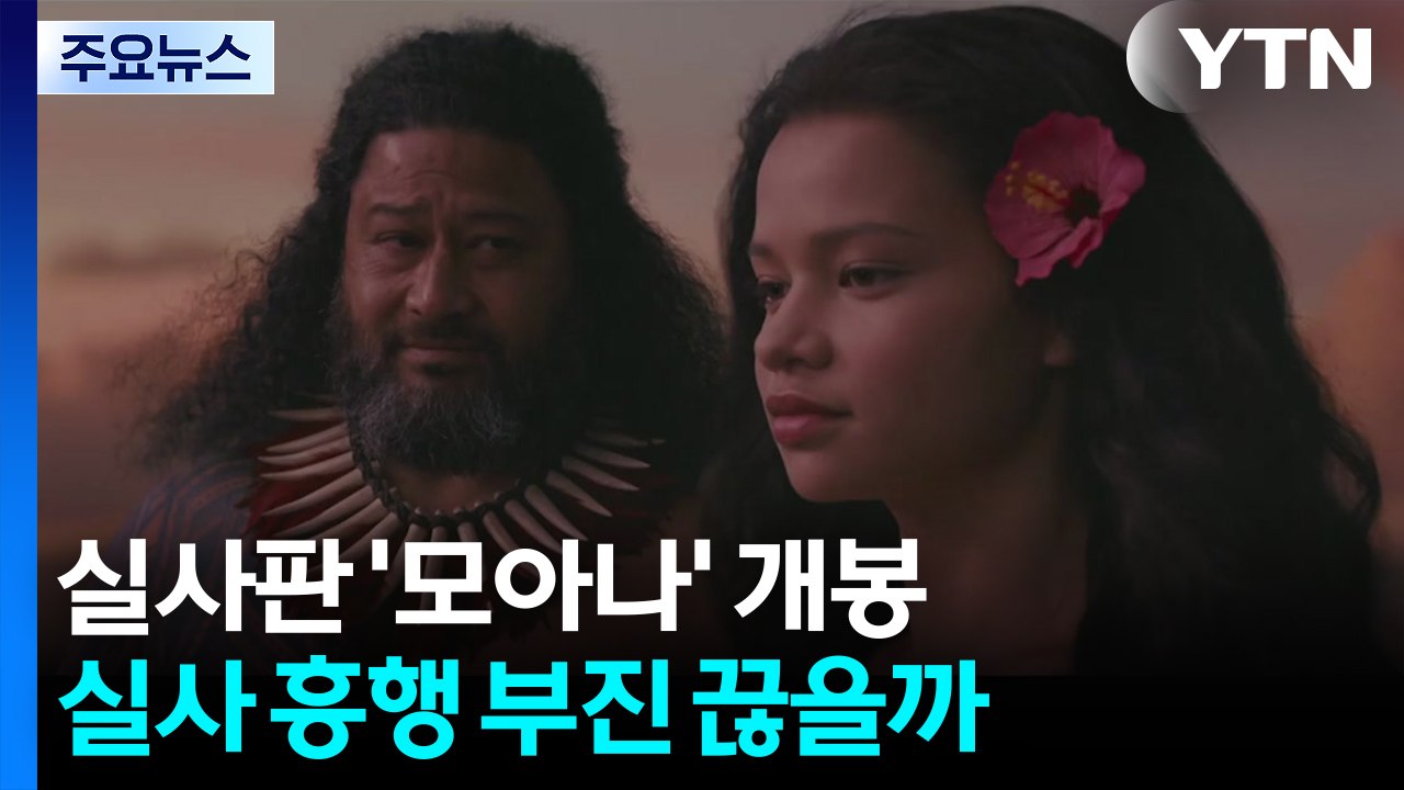 실사판 '모아나' 개봉...실사 흥행 부진 끊을까 / YTN