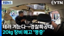 도심 테러 겨눈다...경찰특공대, 20㎏ 장비 메고 '명중' / YTN