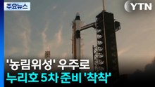 오는 7일 '농림위성' 우주로...누리호 5차 발사 준비 '착착' / YTN