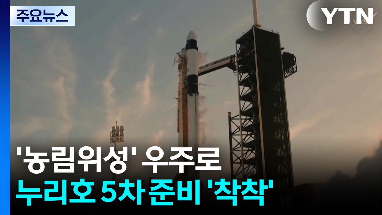 오는 7일 '농림위성' 우주로...누리호 5차 발사 준비 '착착' / YTN