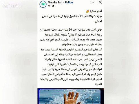 وفاة 24 سنة شاب أصيل ولاية أريانة في بنزرت غرقا