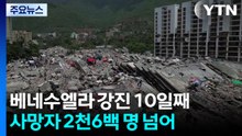 베네수엘라 강진 10일째 필사의 구조 작업...사망자 2천6백명 넘어 / YTN