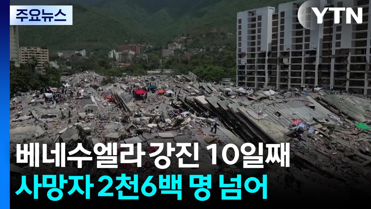 베네수엘라 강진 10일째 필사의 구조 작업...사망자 2천6백명 넘어 / YTN