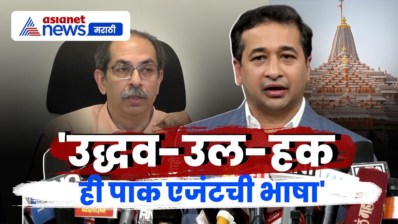 Nitesh Rane on Uddhav thackeray | नितिश राणे यांनी उद्धव ठाकरे यांना उद्धव-उल-हक म्हटले, कारण काय?