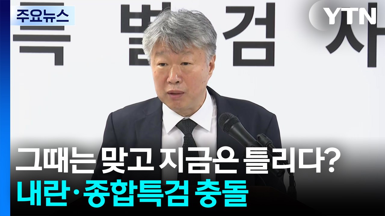 그때는 맞고 지금은 틀리다?...내란·종합특검 충돌 / YTN