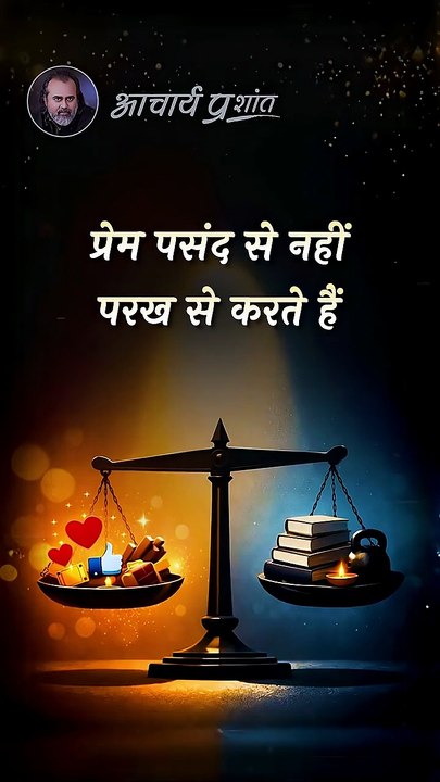 पसंद या परख? || आचार्य प्रशांत