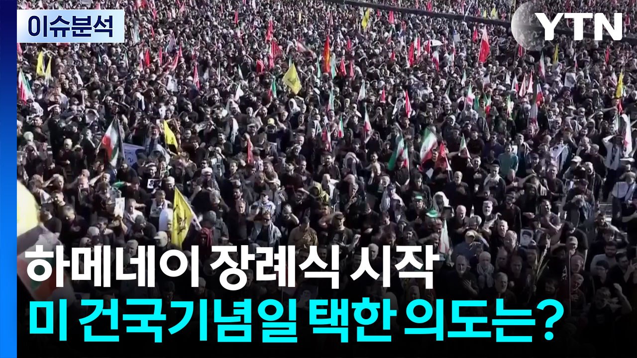하메네이 장례식 시작...미 건국기념일 택한 의도는? / YTN