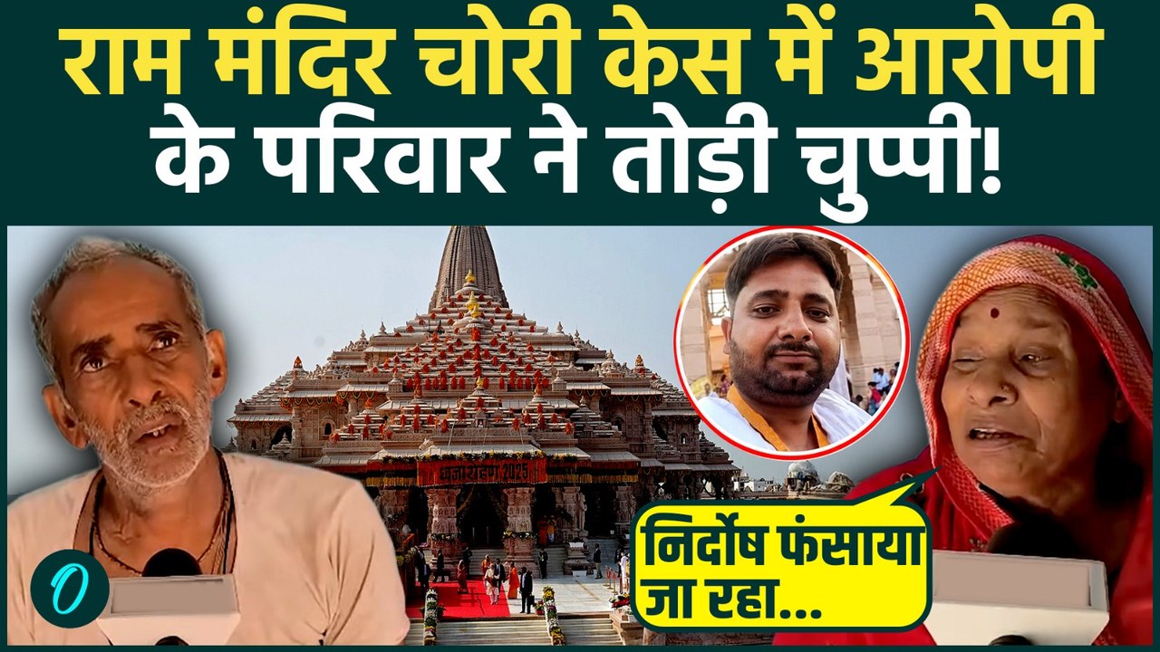 Ram Mandir Donation Scam: आरोपी Luvkush Mishra के परिवार ने रखी अपनी बात लगाए, सरकार पर गंभीर आरोप