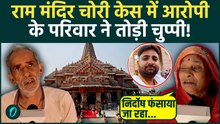Ram Mandir Donation Scam: आरोपी Luvkush Mishra के परिवार ने रखी अपनी बात लगाए, सरकार पर गंभीर आरोप