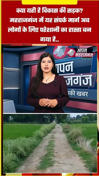 क्या यही है विकास? महराजगंज के रामपुर मीर संपर्क मार्ग की बदहाल सड़क पर सवाल